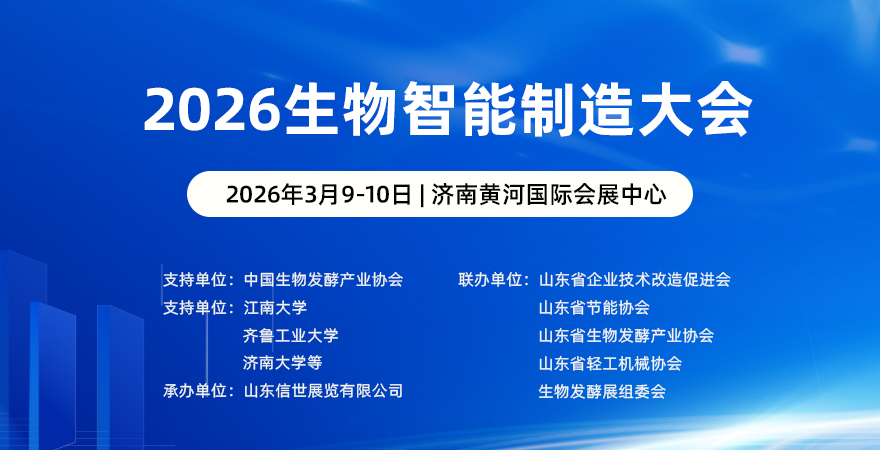 2026生物智能制造大会 ​
