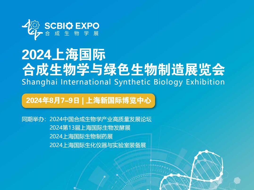 生物发酵展资讯:2024上海国际合成生物学与绿色生物制造展览会