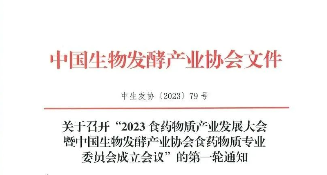 关于召开“2023食药物质产业发展大会暨中国生物发酵产业协会食药物质专业委员会成立会议”的第一轮通知